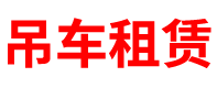 北京吊车租赁公司